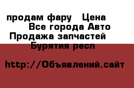 продам фару › Цена ­ 6 000 - Все города Авто » Продажа запчастей   . Бурятия респ.